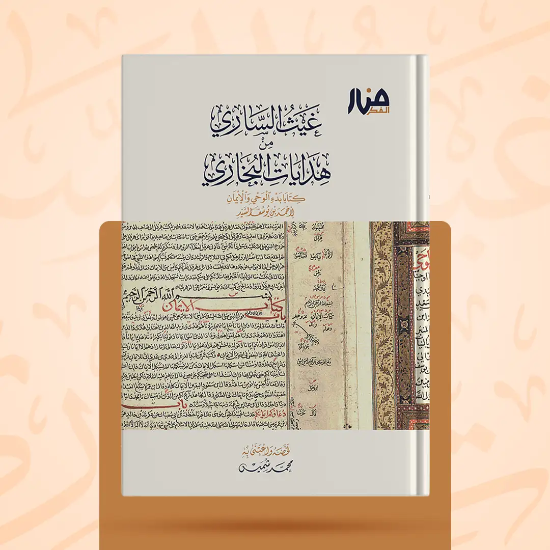غيث الساري من هدايات البخاري كتابا بدء الوحي والإيمان