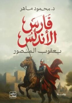 فارس الأندلس