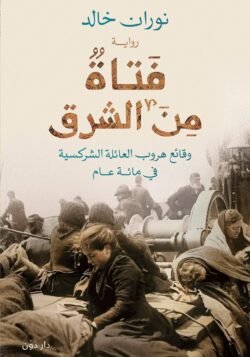 فتاة من الشرق وقائع هروب العائلة الشركسية في مئة عام