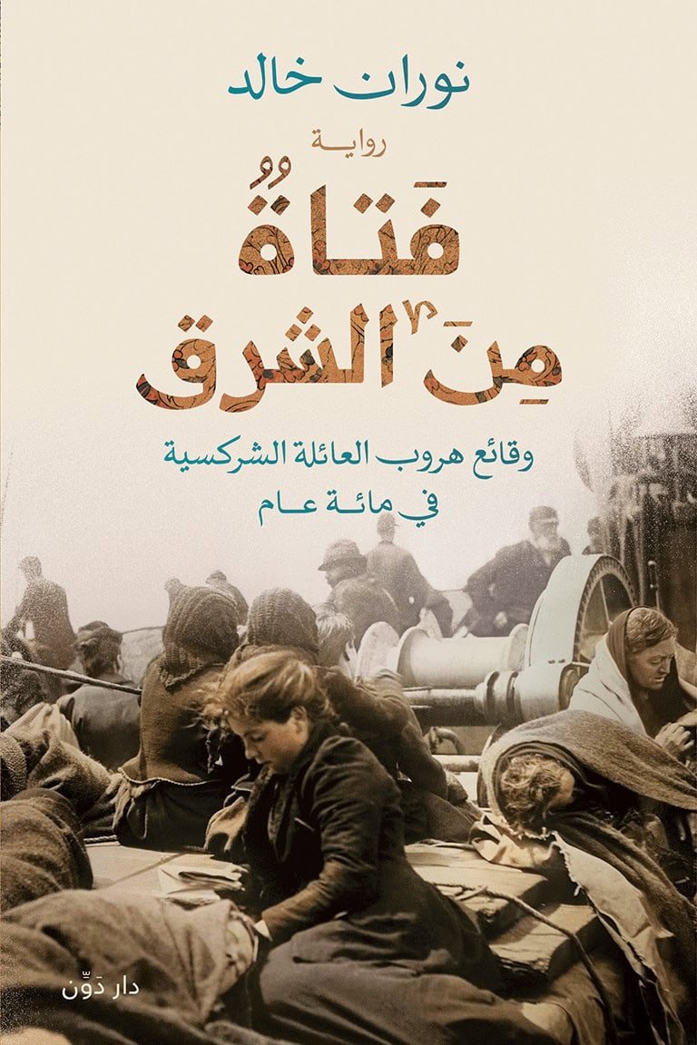 فتاة من الشرق وقائع هروب العائلة الشركسية في مئة عام
