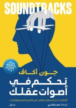 تحكم في أصوات عقلك