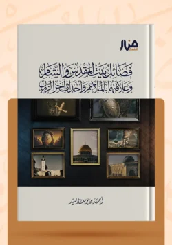 فضائل بيت المقدس والشام