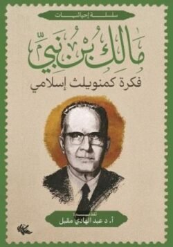 فكرة كمنويلث اسلامي