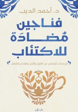 فناجين مضادة للاكتئاب