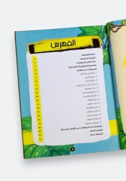 ⁦الموسوعة العلمية للأطفال – الجزء 1: قصص الحيوان في القرآن الكريم⁩ - الصورة ⁦7⁩