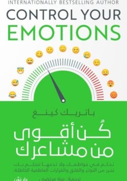 كن أقوى من مشاعرك