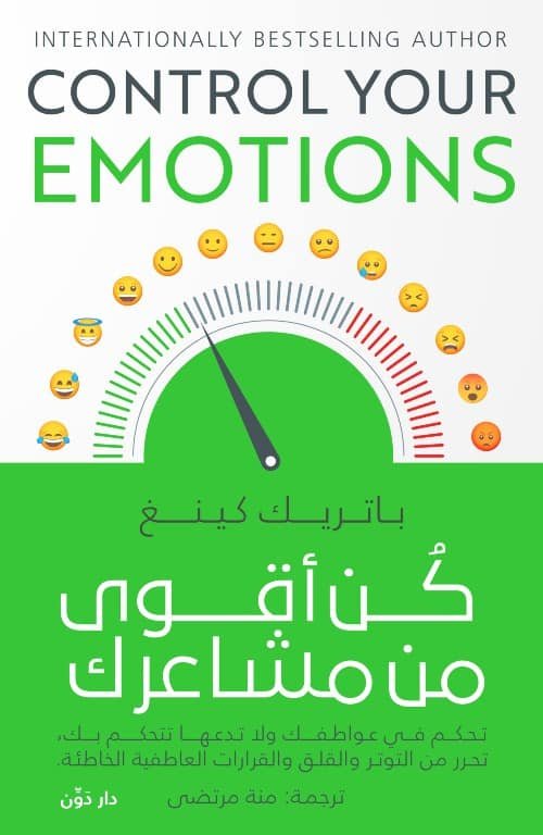 كن أقوى من مشاعرك