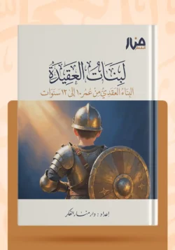 لبنات العقيدة البناء العقدي من عمر 10 - إلى 12 سنة