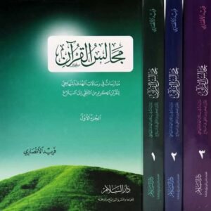 مجالس القرآن 3 أجزاء