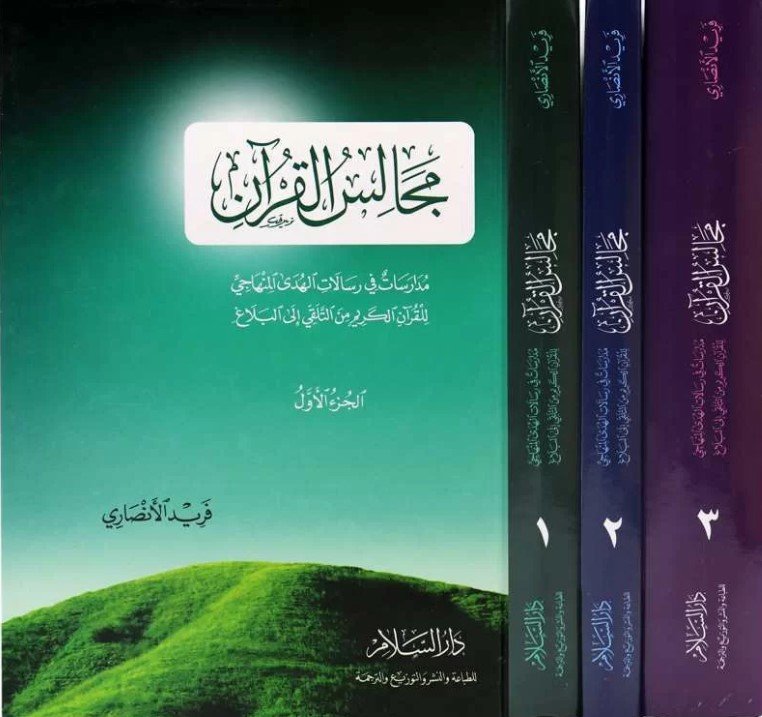 مجالس القرآن 3 أجزاء