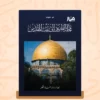 مجلة الطريق إلى بيت المقدس