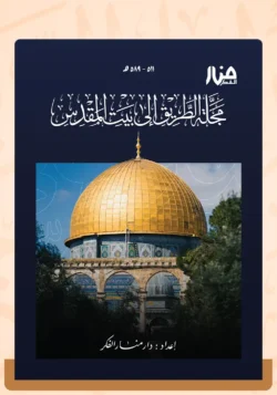 مجلة الطريق إلى بيت المقدس