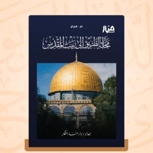 مجلة الطريق إلى بيت المقدس