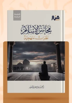محاسن الإسلام نظرات منهجية