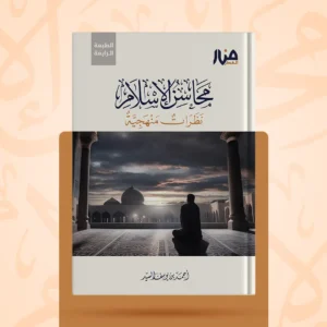 محاسن الإسلام نظرات منهجية