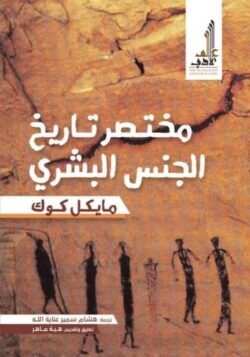 مختصر تاريخ الجنس البشري