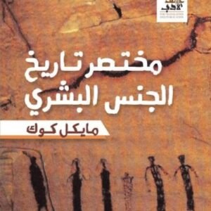 مختصر تاريخ الجنس البشري