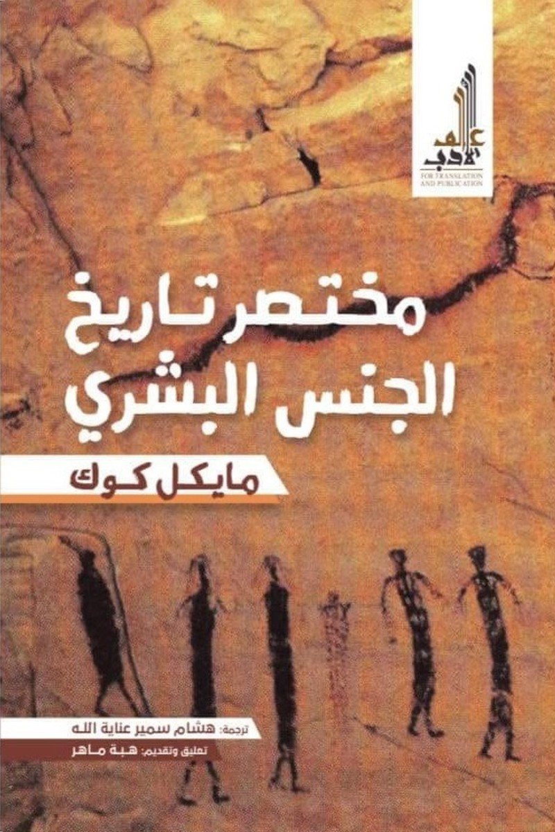 مختصر تاريخ الجنس البشري