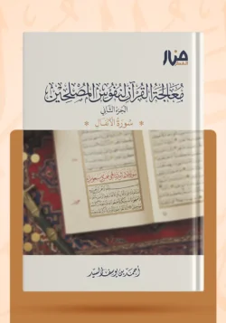معالجة القرآن لنفوس المصلحين (الجزء الثاني) – سورة الأنفال