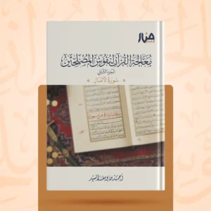 معالجة القرآن لنفوس المصلحين (الجزء الثاني) – سورة الأنفال