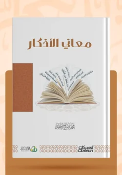 معاني الأذكار