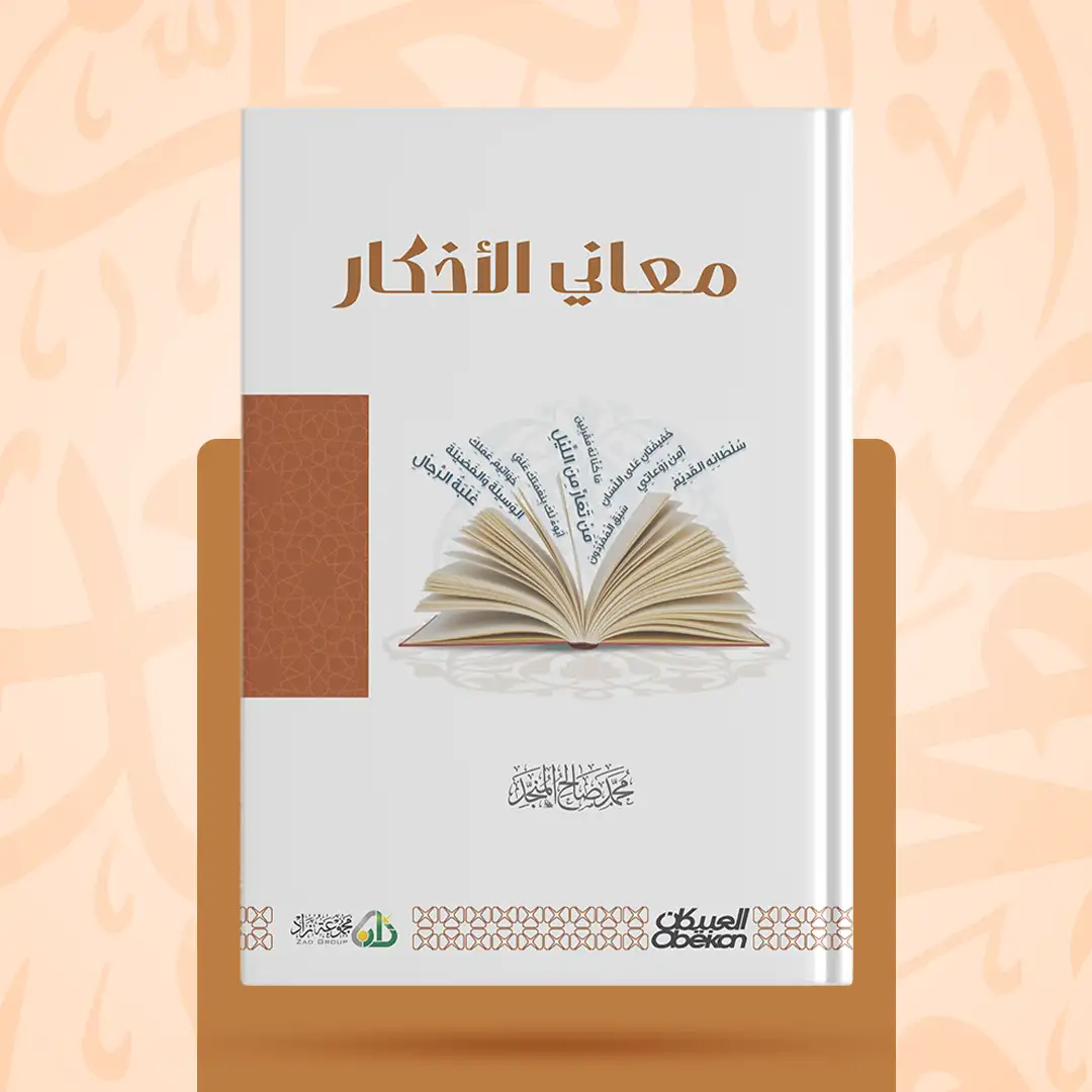 معاني الأذكار