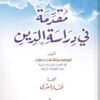 مقدمة في دراسة الدين