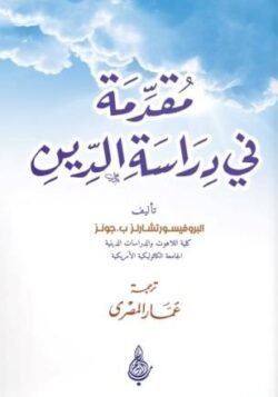 مقدمة في دراسة الدين