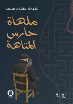 ملهاة حارس المتاهة
