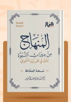 المنهاج من ميراث النبوة - نسخة جيب للحفاظ