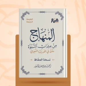 المنهاج من ميراث النبوة - نسخة جيب للحفاظ