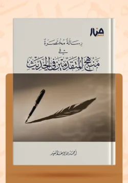 رسالة مختصرة في منهج المتقدمين في الحديث