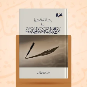 رسالة مختصرة في منهج المتقدمين في الحديث