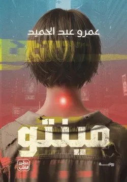 مينتو