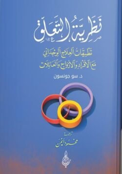 نظرية التعلق: تطبيقات العلاج الوجداني مع الأفراد والأزواج والعائلات