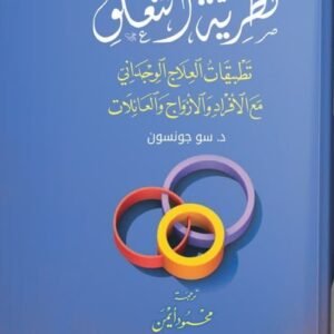 نظرية التعلق: تطبيقات العلاج الوجداني مع الأفراد والأزواج والعائلات