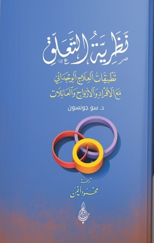 نظرية التعلق: تطبيقات العلاج الوجداني مع الأفراد والأزواج والعائلات