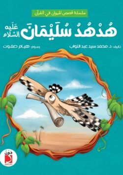 هدهد سليمان - للأطفال