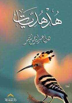 هدهديات