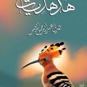 هدهديات