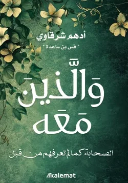 والذين معهم