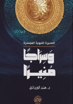 وسراجا منيرا السيرة النبوية الميسرة