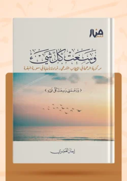 وسعت كل شيء قراءة تأملية في سورة البقرة