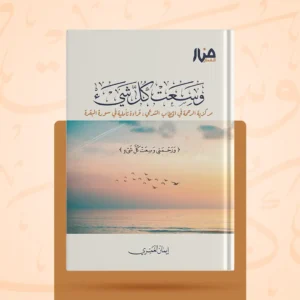وسعت كل شيء قراءة تأملية في سورة البقرة