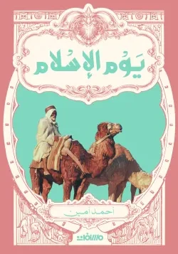 يوم الإسلام ط عصير الكتب