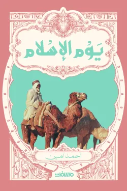 يوم الإسلام ط عصير الكتب