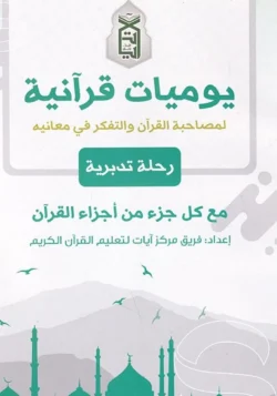 يوميات قرآنية لمصاحبة القرآن والتفكر في معانيه