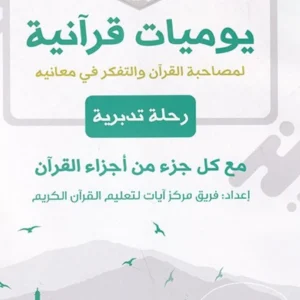 يوميات قرآنية لمصاحبة القرآن والتفكر في معانيه