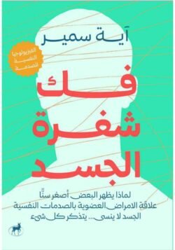 فك شفرة الجسد