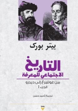 التاريخ الاجتماعي للمعرفة 1/2